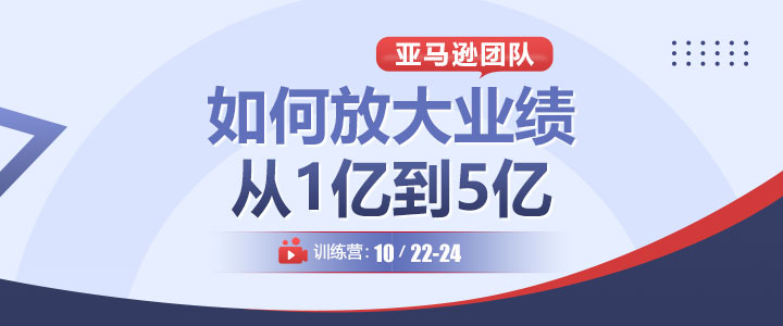 【训练营】亚马逊团队如何放大业绩从1亿到5亿