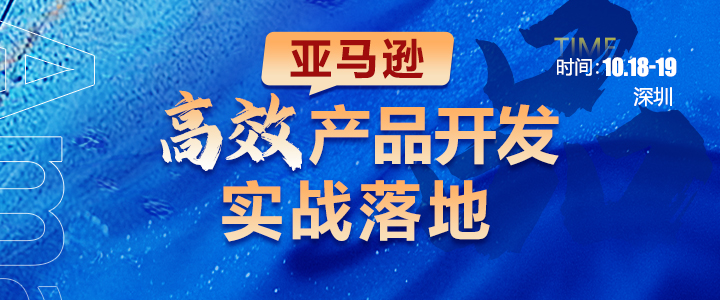 【线下课】亚马逊高效产品开发实战落地