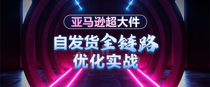 亚马逊超大件自发货全链路优化实战