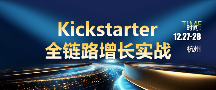 Kickstarter全链路增长实战：从0到品牌破圈的众筹操盘系统