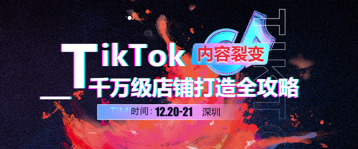 内容裂变•TikTok千万级店铺打造全攻略