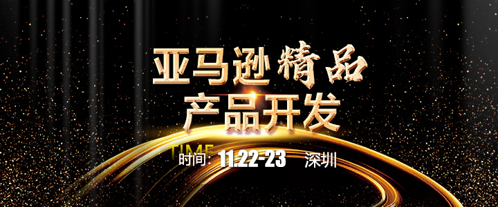 亚马逊高阶产品开发-10亿级操盘手