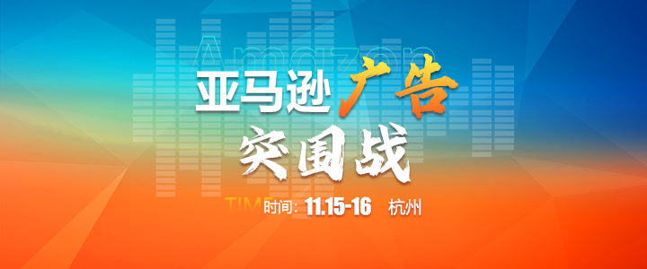 亚马逊广告突围战：最新广告打法，抢占新政红利
