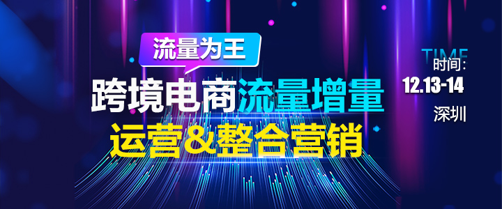 流量为王 - 跨境电商流量增量运营&整合营销